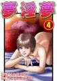 夢淫夢4