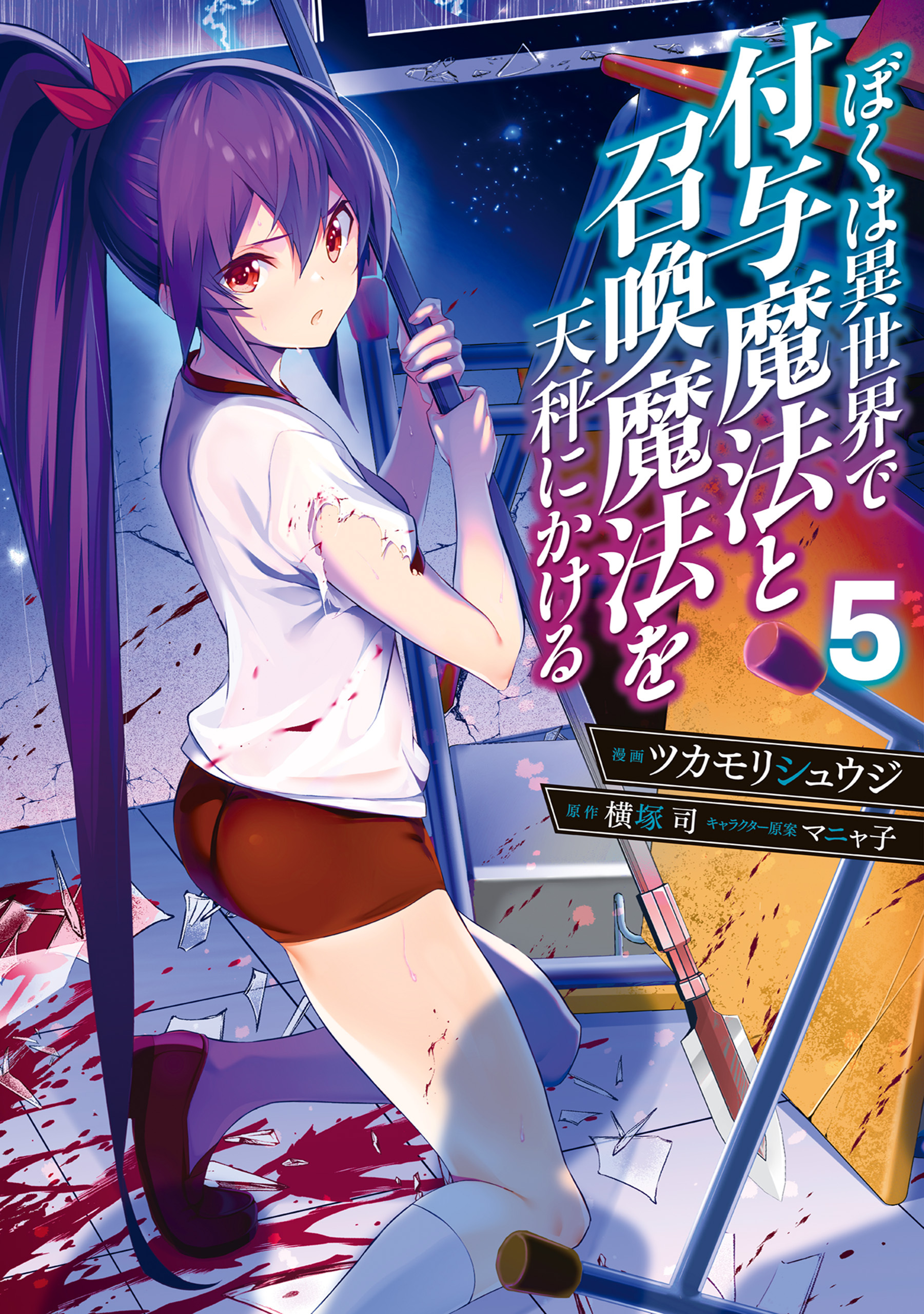 ぼくは異世界で付与魔法と召喚魔法を天秤にかける 5