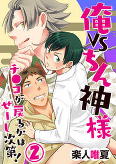 俺VSちん神様!~チ●コが戻るかはせーし次第!~