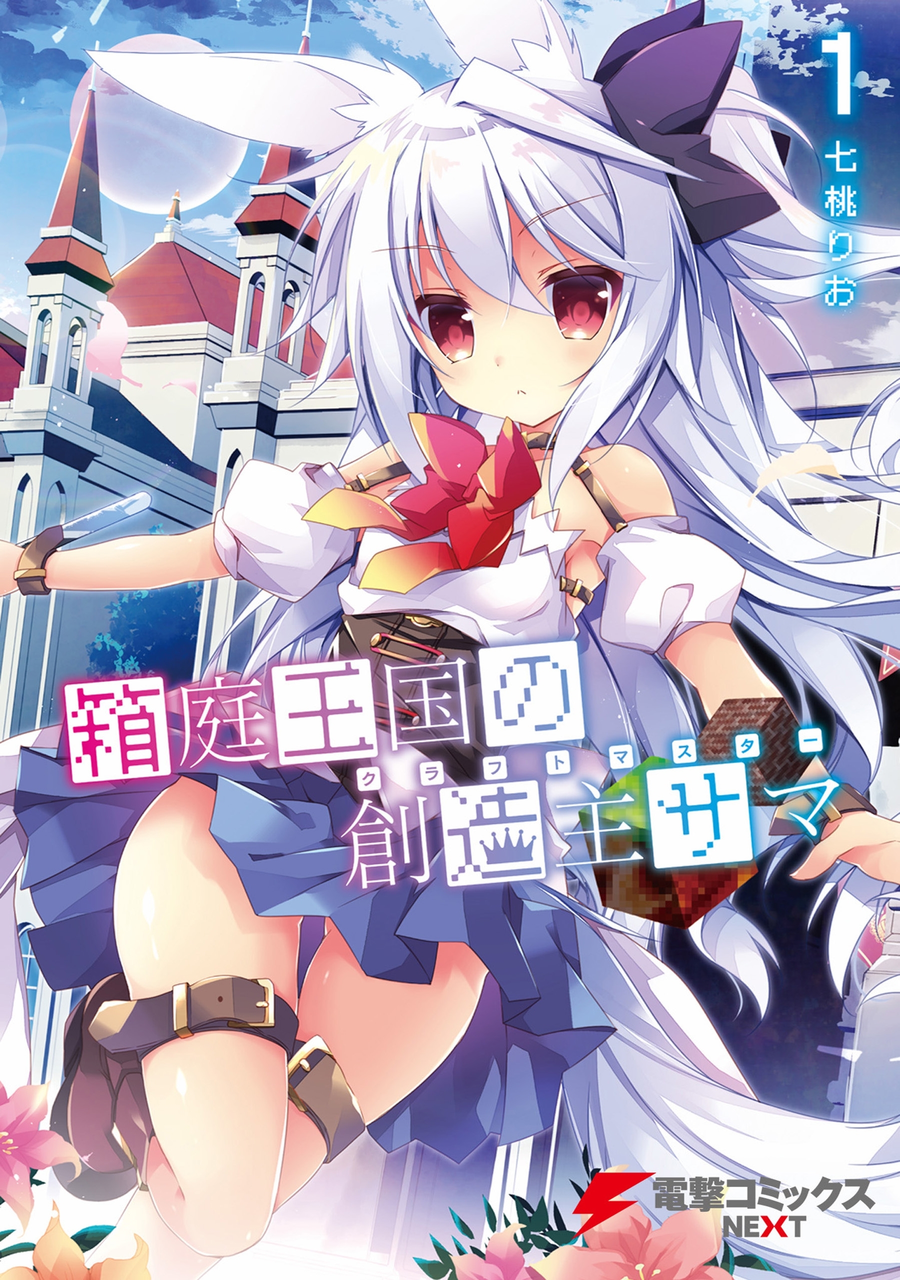 箱庭王国の創造主サマ 1