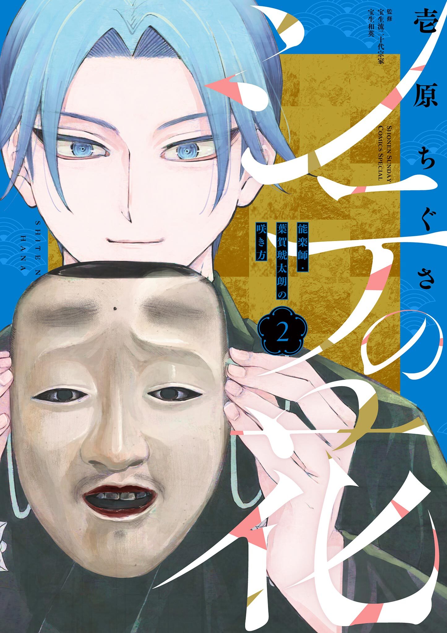 【期間限定　無料お試し版　閲覧期限2026年8月31日】シテの花－能楽師・葉賀琥太朗の咲き方－ 2