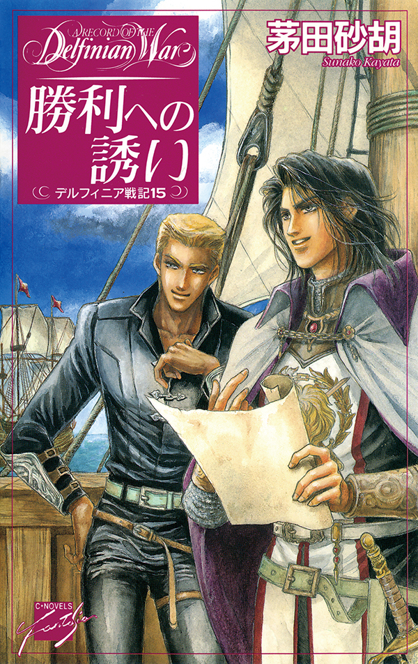 勝利への誘い - デルフィニア戦記15