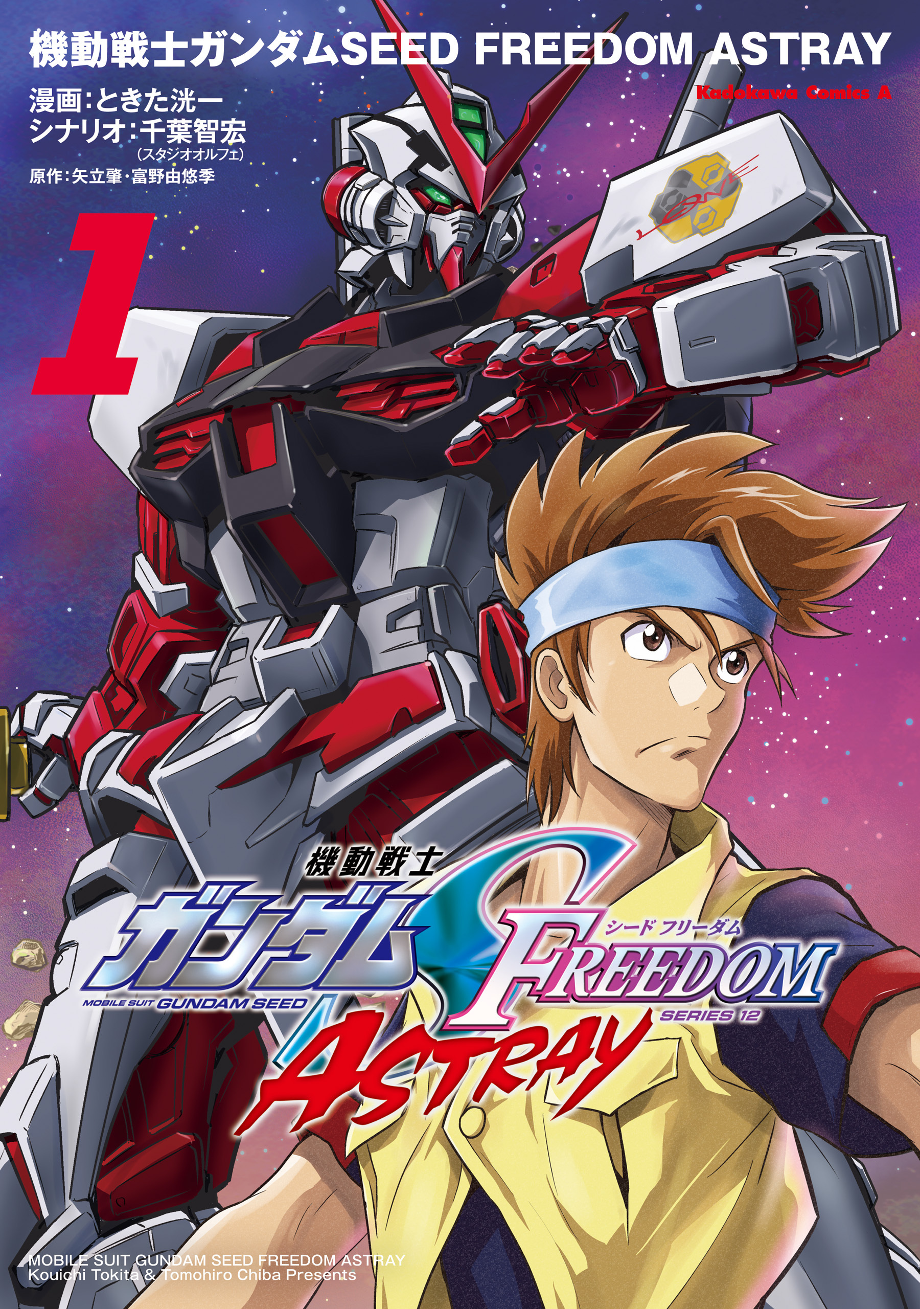 機動戦士ガンダムSEED FREEDOM ASTRAY（1）