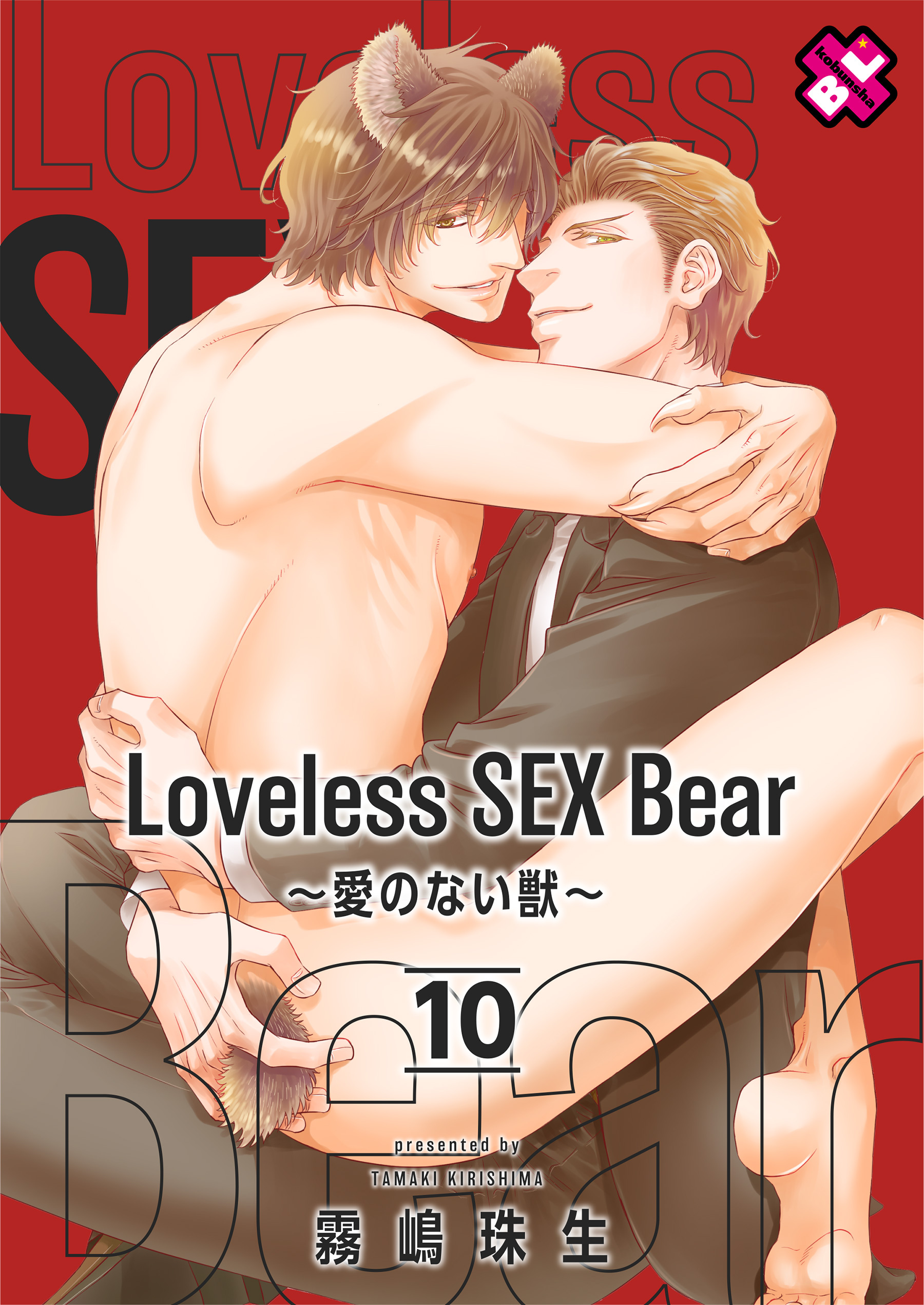 Loveless SEX Bear～愛のない獣～