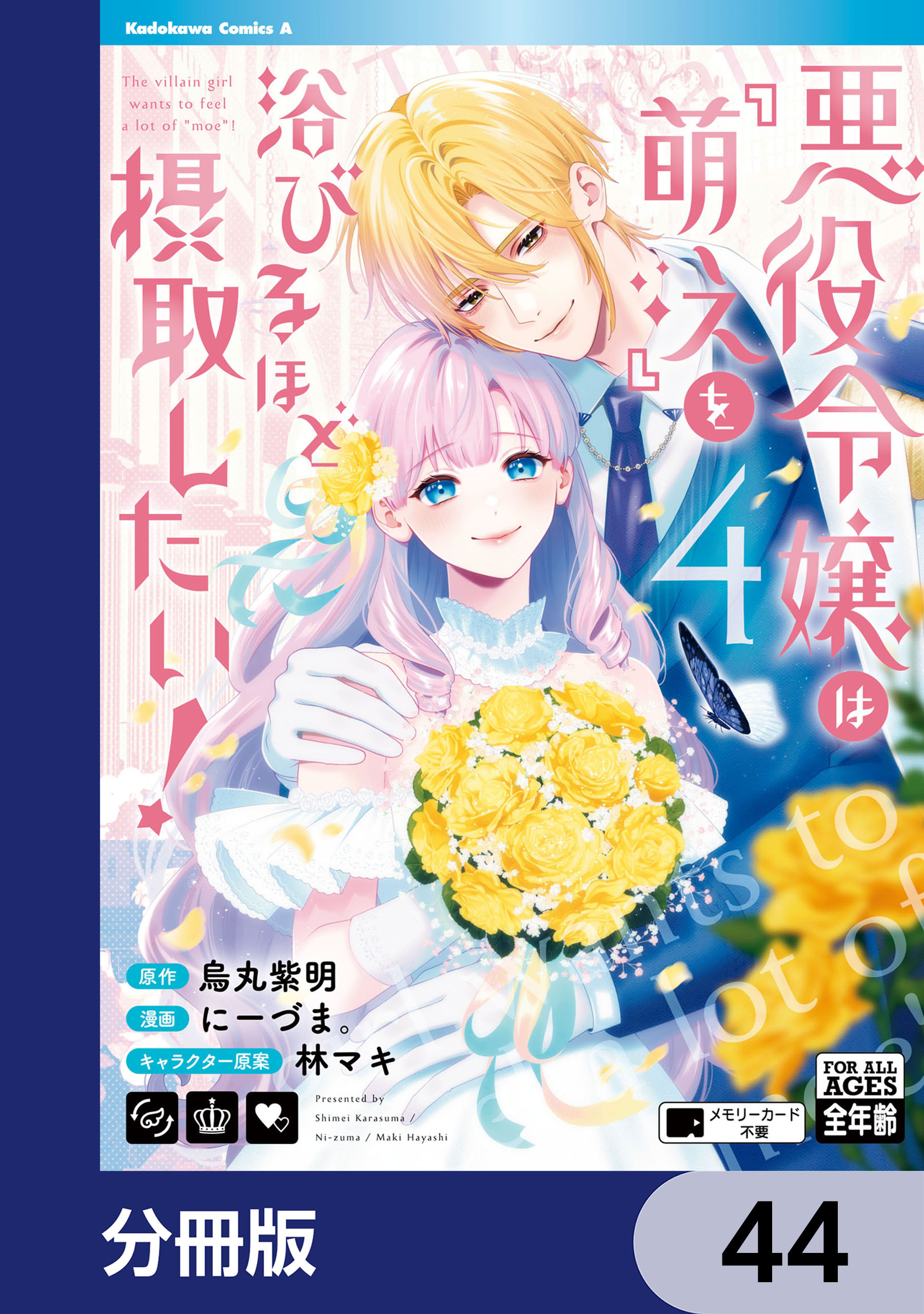 悪役令嬢は『萌え』を浴びるほど摂取したい！【分冊版】　44