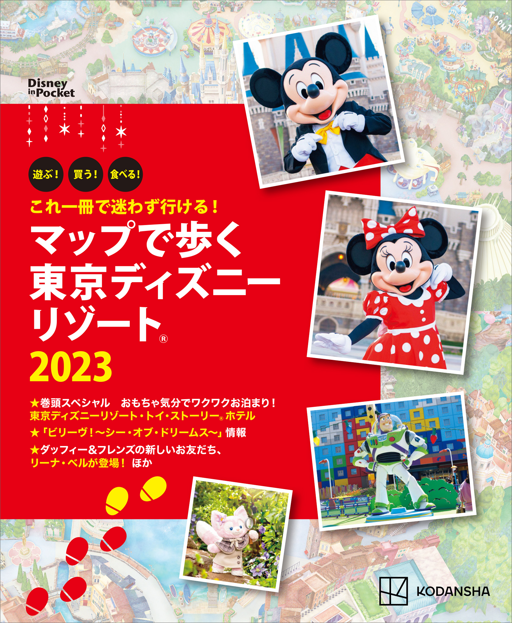 これ一冊で迷わず行ける！　マップで歩く　東京ディズニーリゾート２０２３