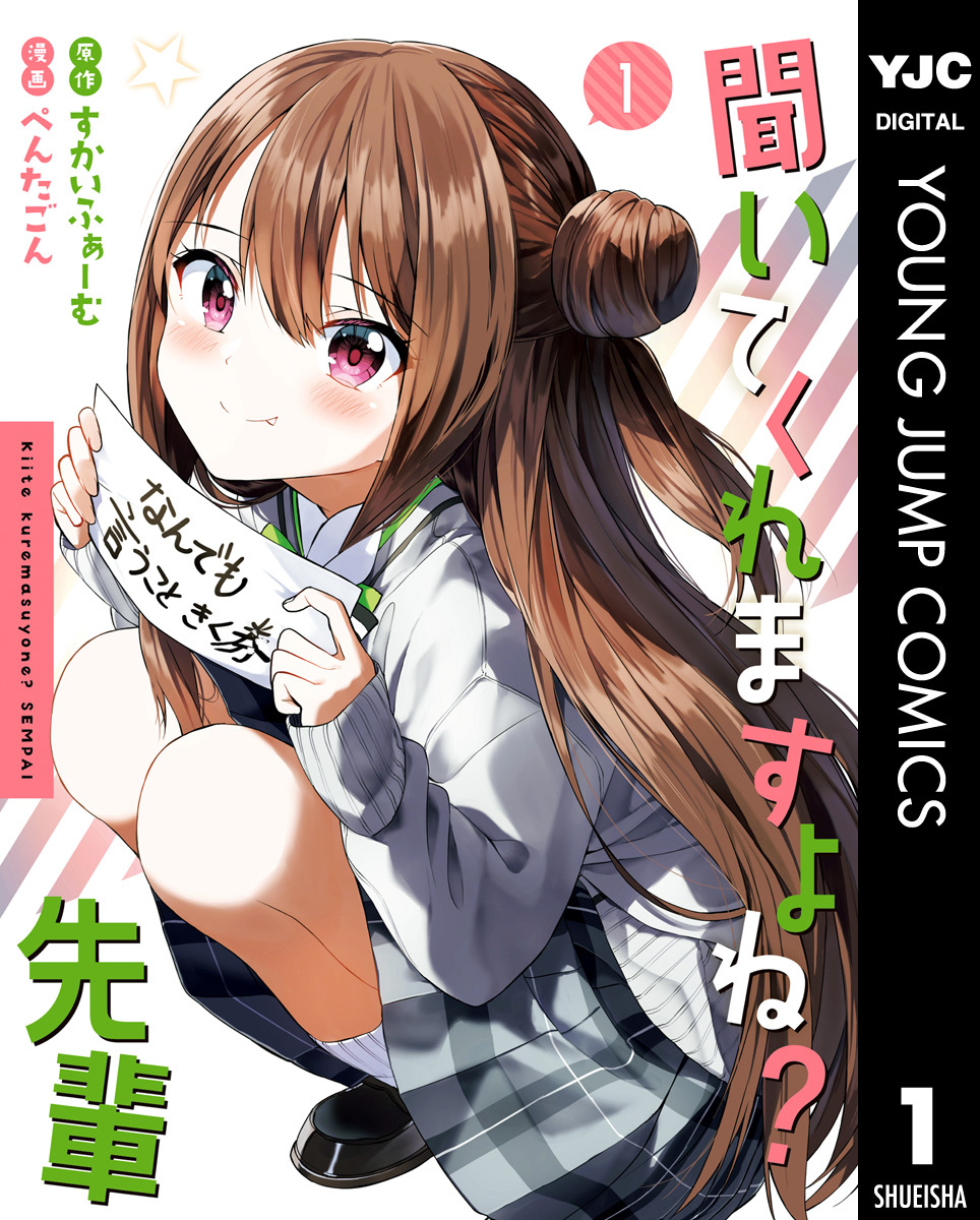 聞いてくれますよね？先輩 1