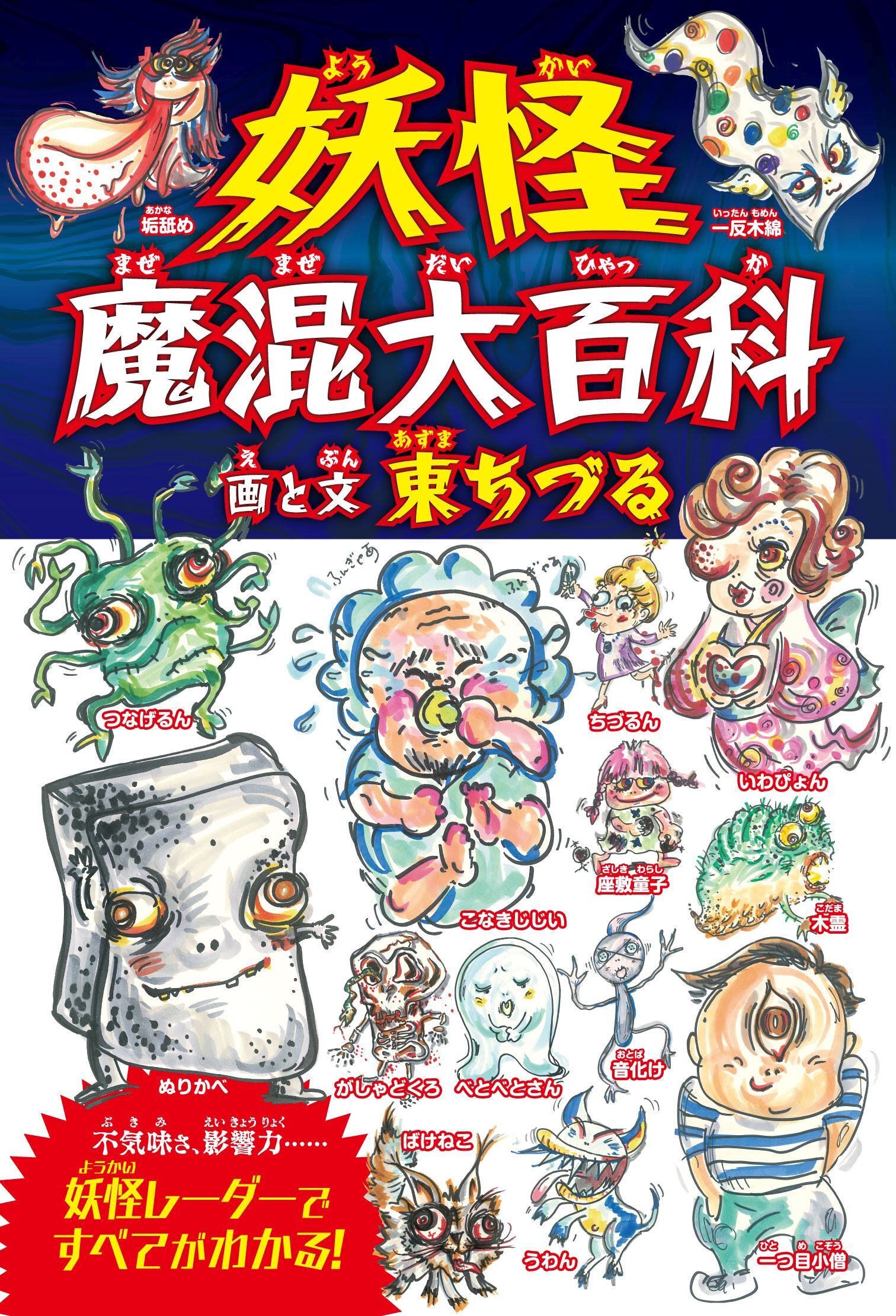 妖怪魔混大百科（ようかいまぜまぜだいひゃっか）　（四六判B）