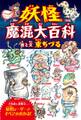 妖怪魔混大百科(ようかいまぜまぜだいひゃっか) (四六判B)
