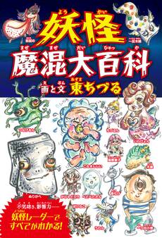 妖怪魔混大百科(ようかいまぜまぜだいひゃっか) (四六判B)