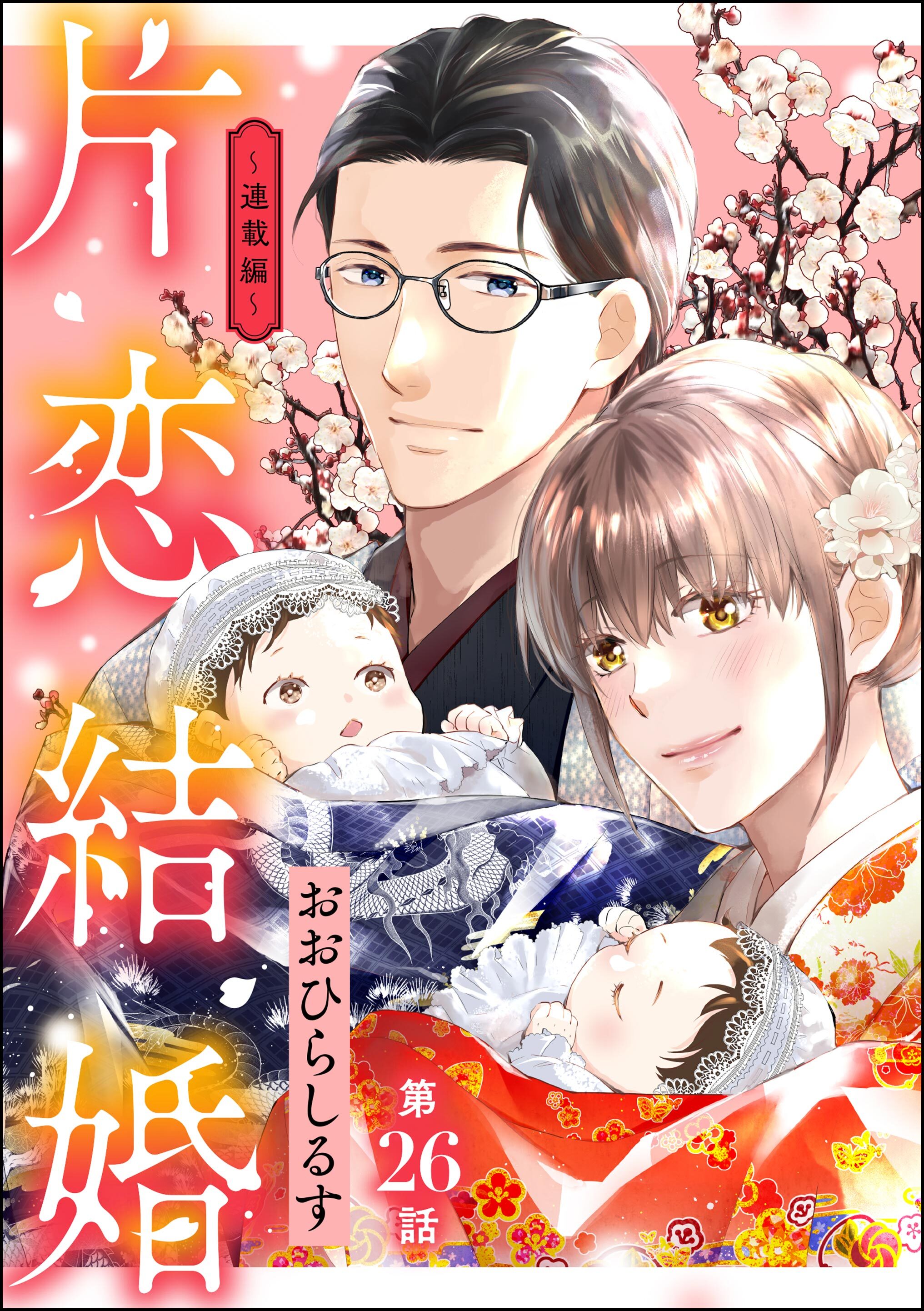 片恋結婚（分冊版）～連載編～　【第26話】