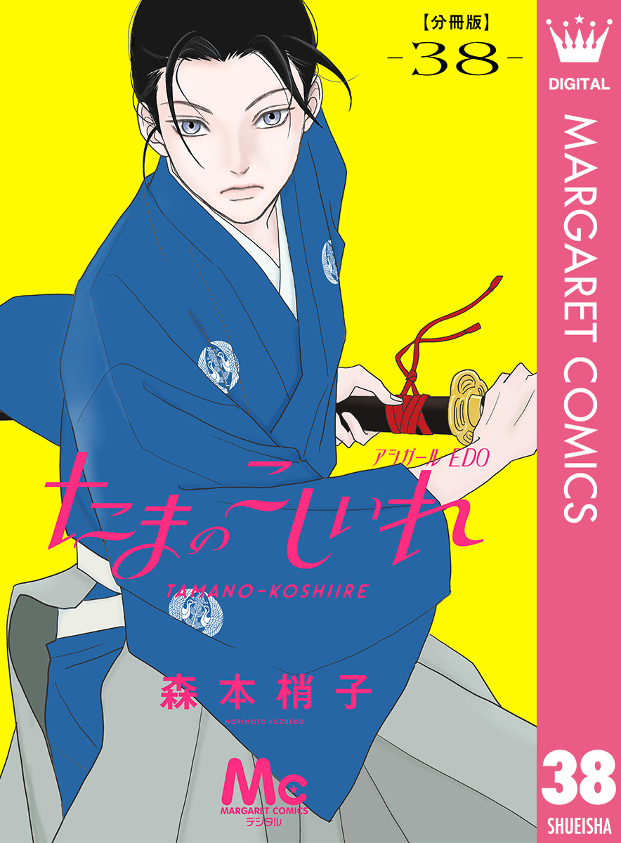 たまのこしいれ ―アシガールEDO― 分冊版