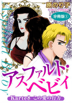 アスファルト・ベビィ Karte8 この愛の行方 分冊版1