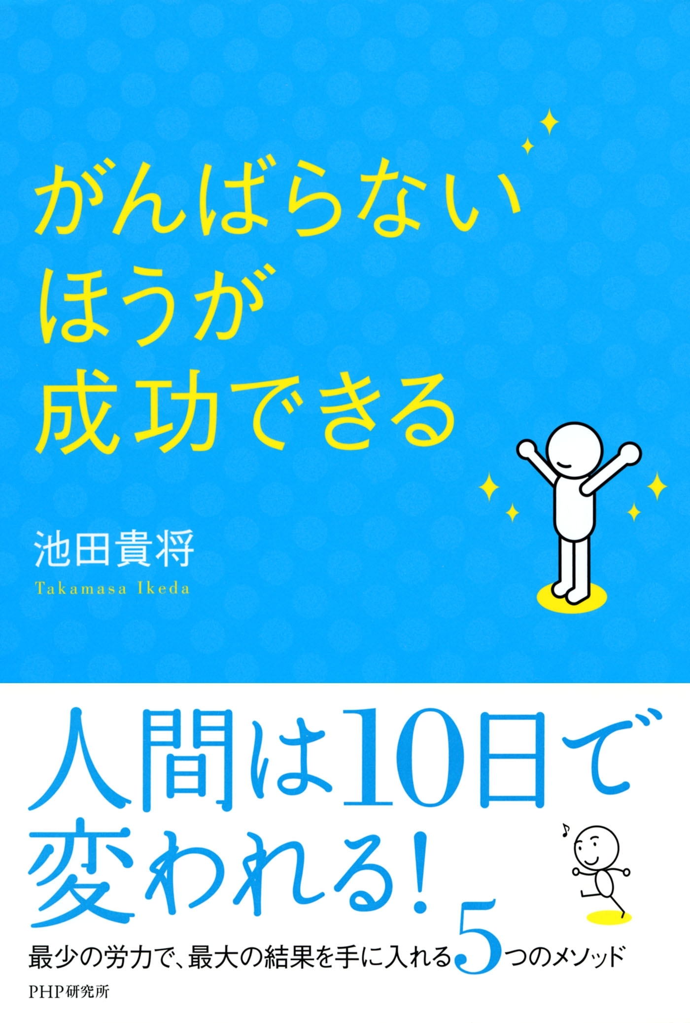 がんばらないほうが成功できる