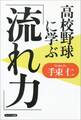 高校野球に学ぶ「流れ力」