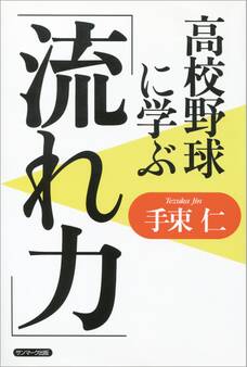 高校野球に学ぶ「流れ力」