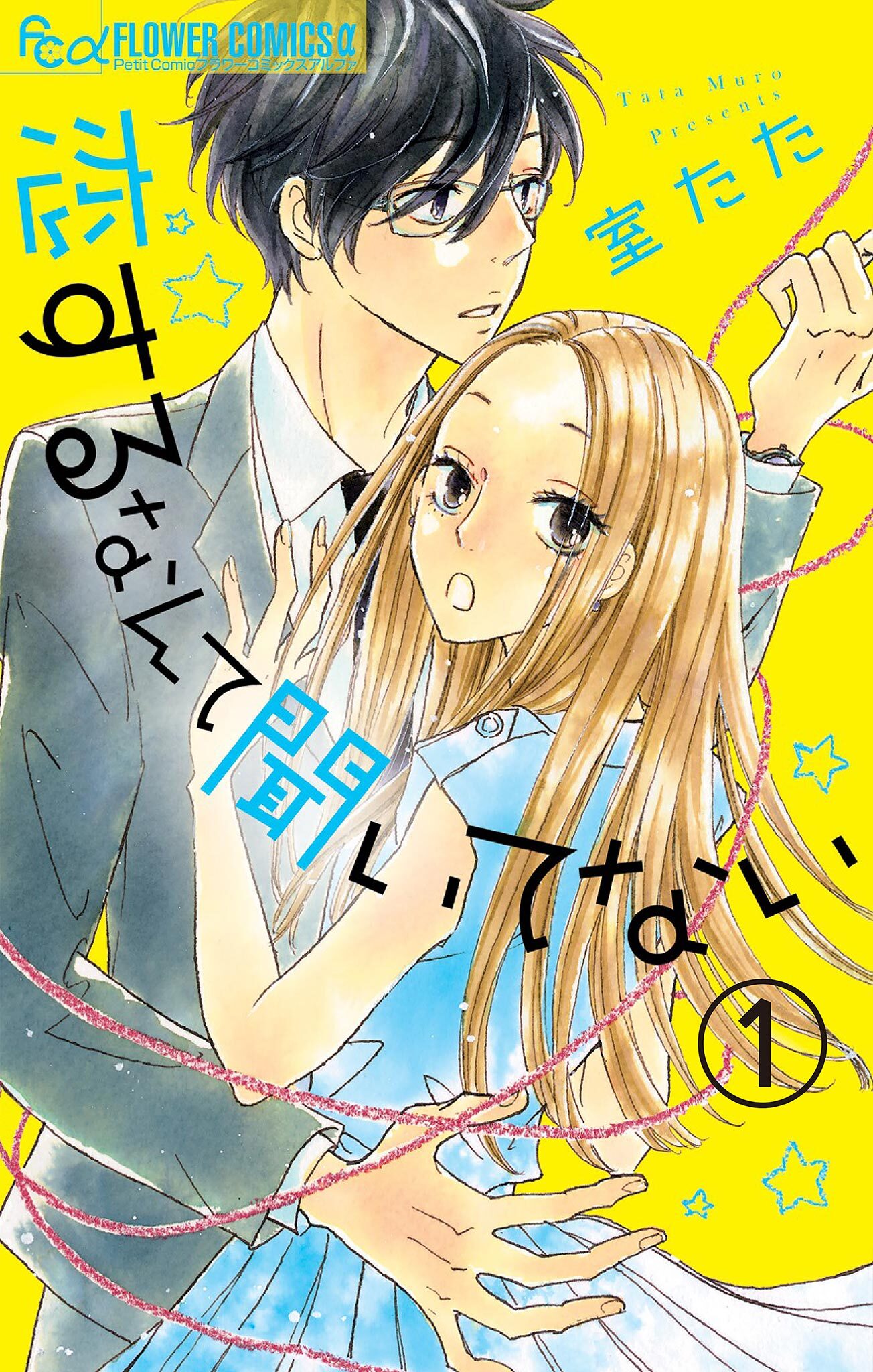 【期間限定　無料お試し版　閲覧期限2026年1月18日】恋するなんて聞いてない【マイクロ】 1