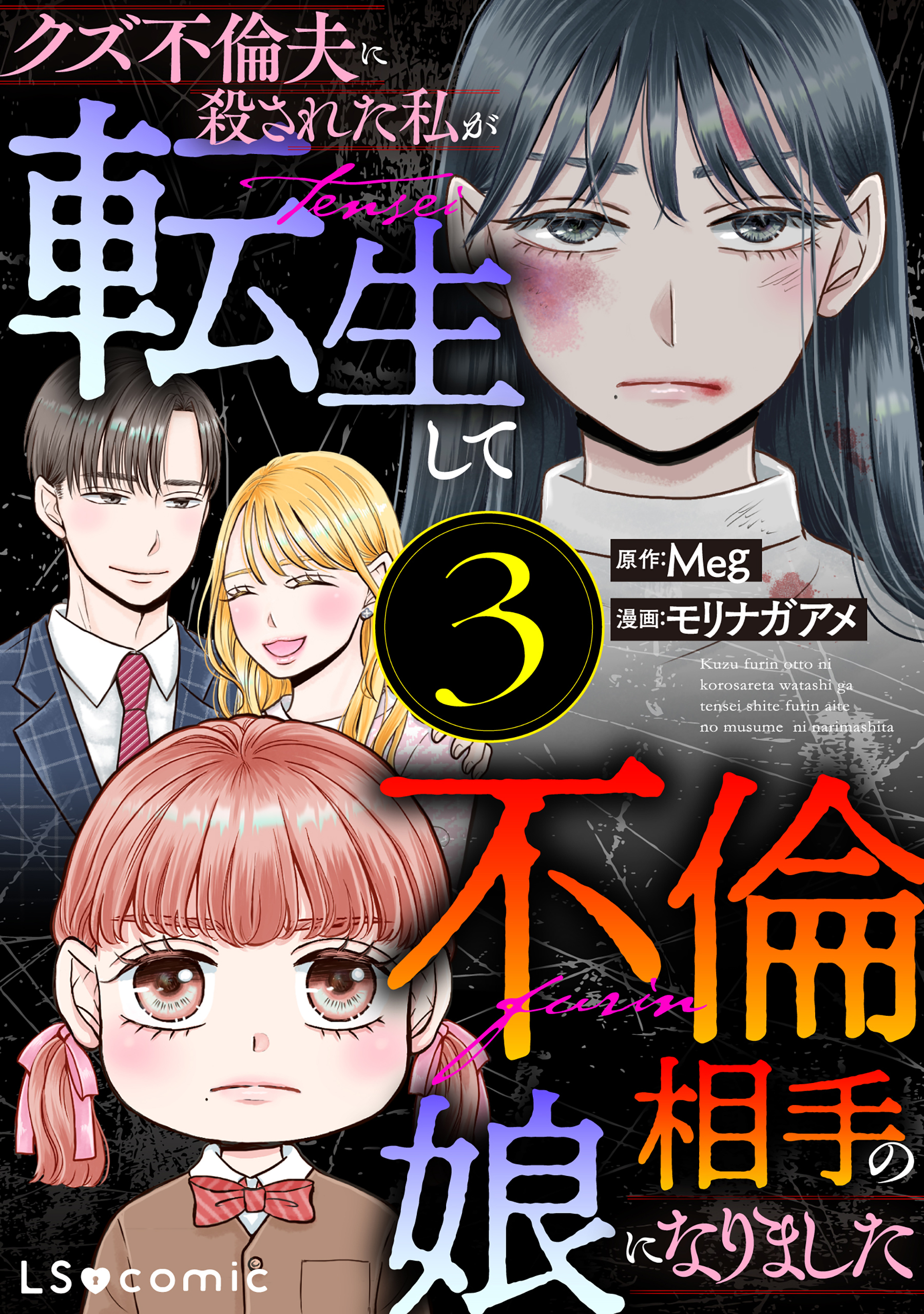 クズ不倫夫に殺された私が転生して不倫相手の娘になりました ３