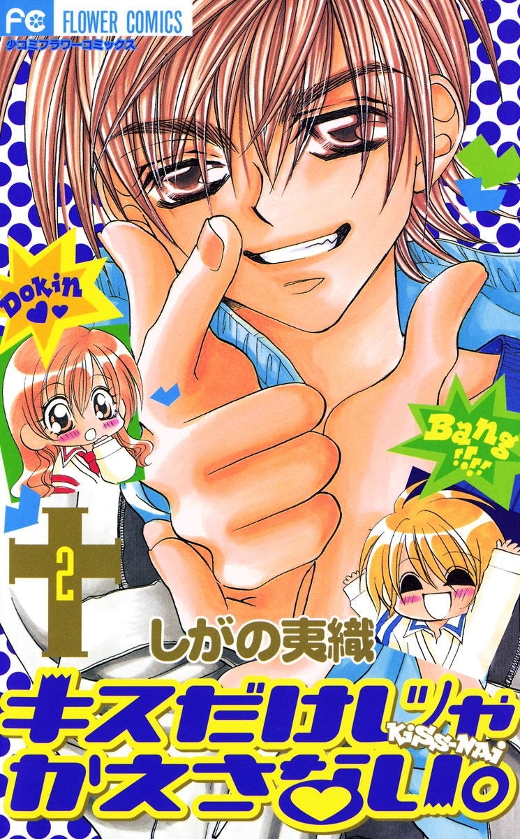 キスだけじゃかえさない。　2