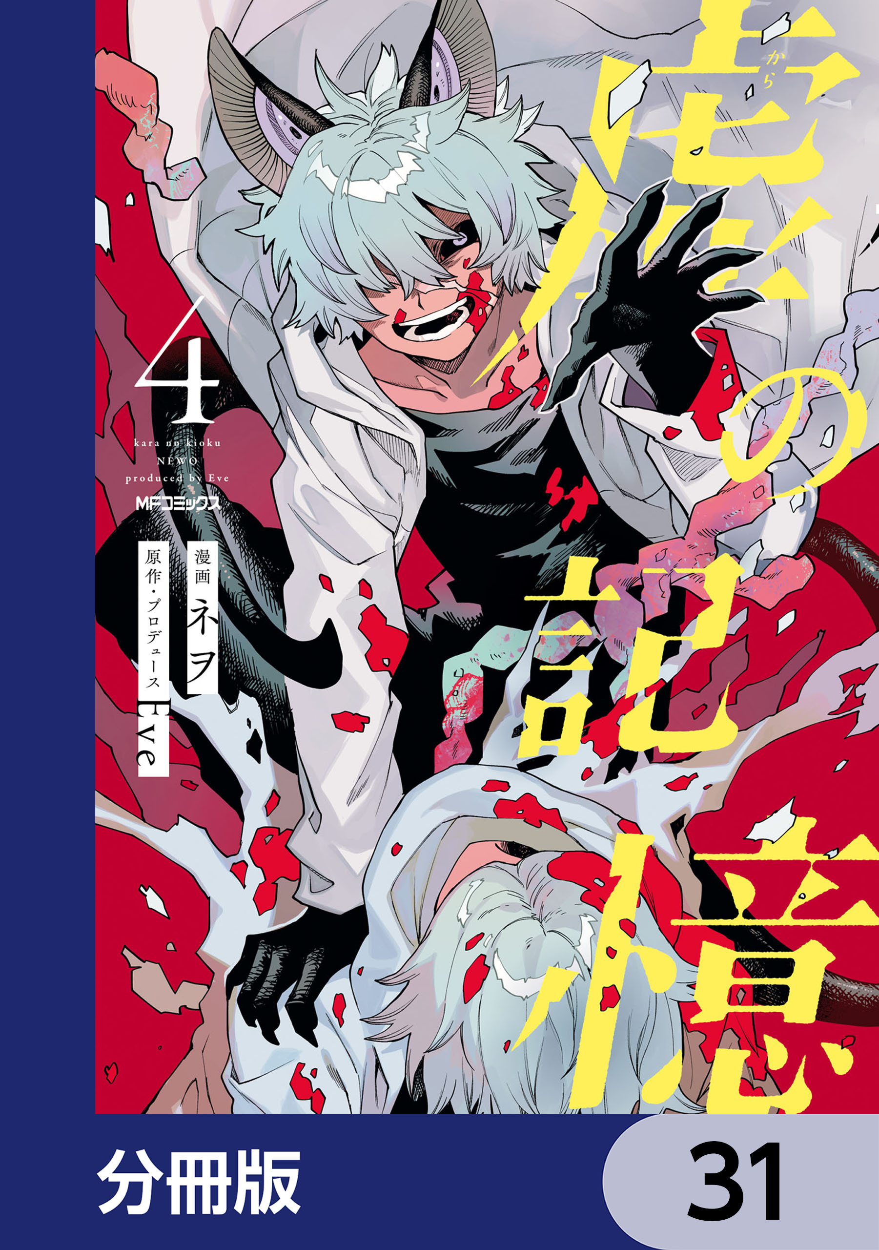 虚の記憶【分冊版】　31