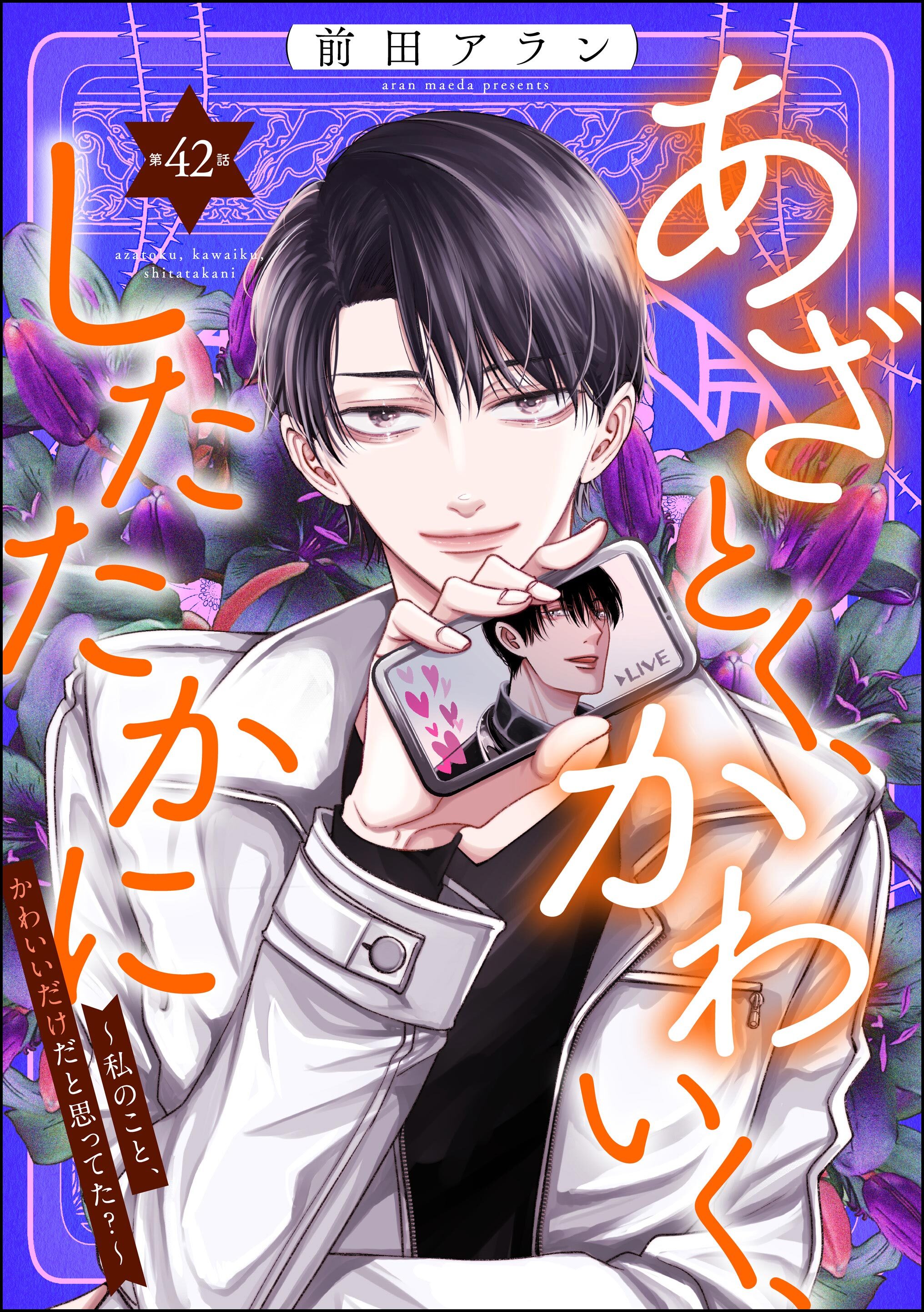 あざとく、かわいく、したたかに ～私のこと、かわいいだけだと思ってた？～（分冊版）　【第42話】