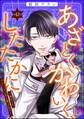 あざとく、かわいく、したたかに ~私のこと、かわいいだけだと思ってた?~(分冊版) 【第42話】