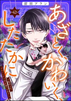 あざとく、かわいく、したたかに ~私のこと、かわいいだけだと思ってた?~(分冊版) 【第42話】