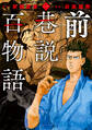 前巷説百物語 (一)