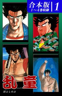 乱童《合本版》(1) 1~4巻収録