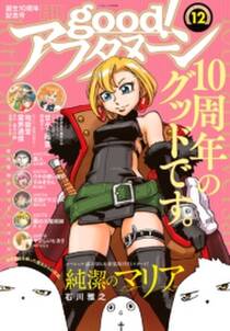 Good アフタヌーン 18年12号 18年11月7日発売 無料 試し読みなら Amebaマンガ 旧 読書のお時間です Good アフタヌーン 18年12号 18年11月7日発売 無料 試し読みなら Amebaマンガ 旧 読書のお時間です
