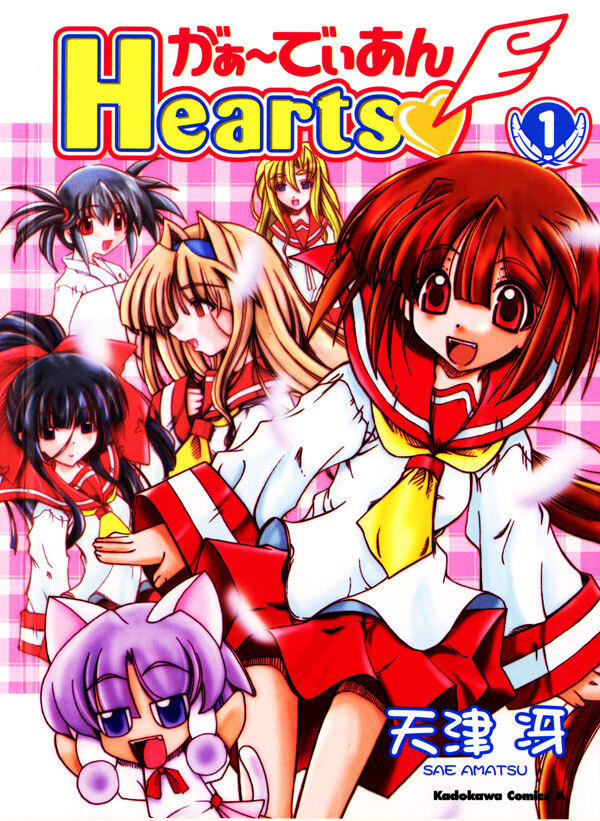 がぁ～でぃあんHearts(1)【期間限定 無料お試し版】