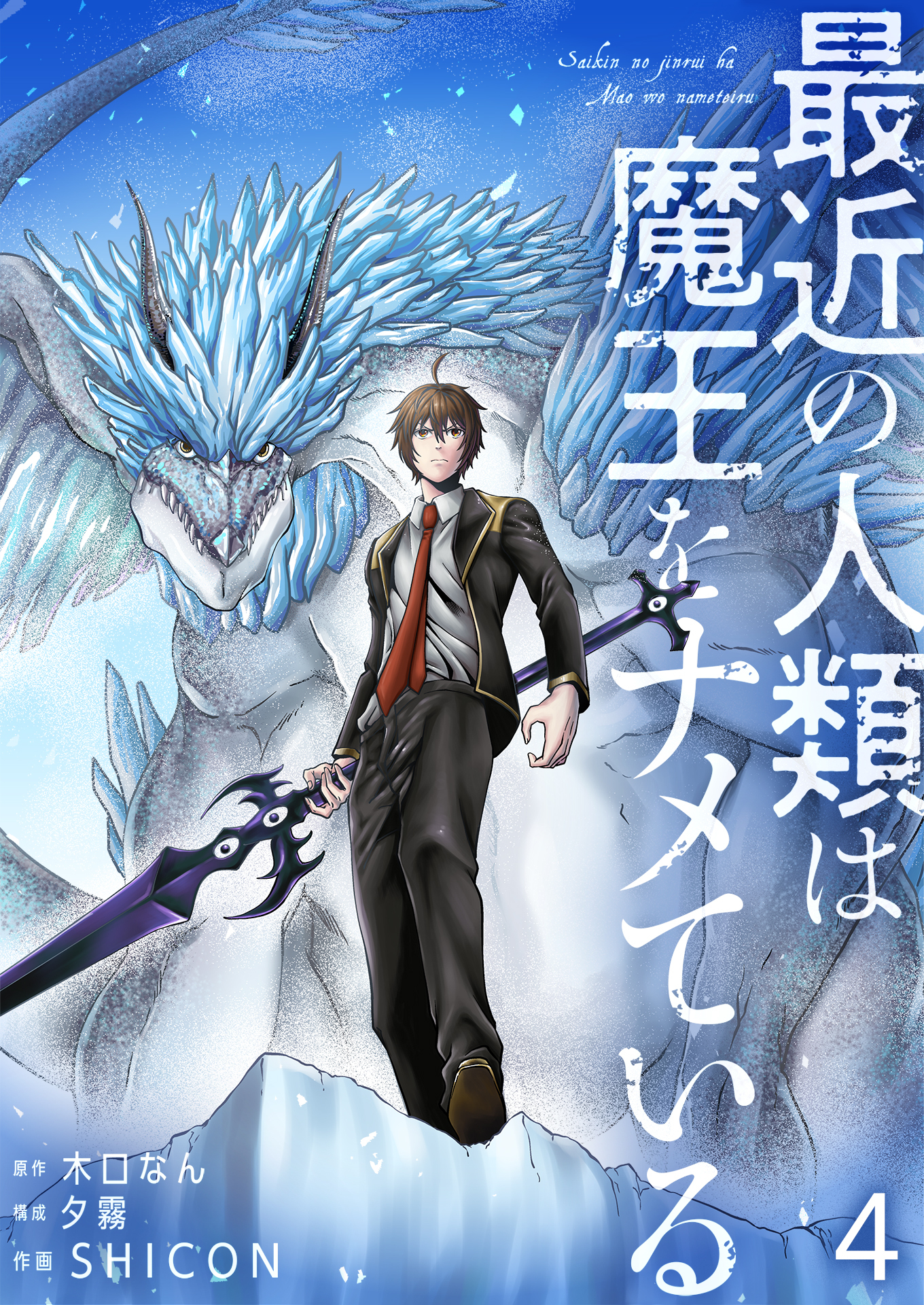 最近の人類は魔王をナメている【単話版】 / 4話