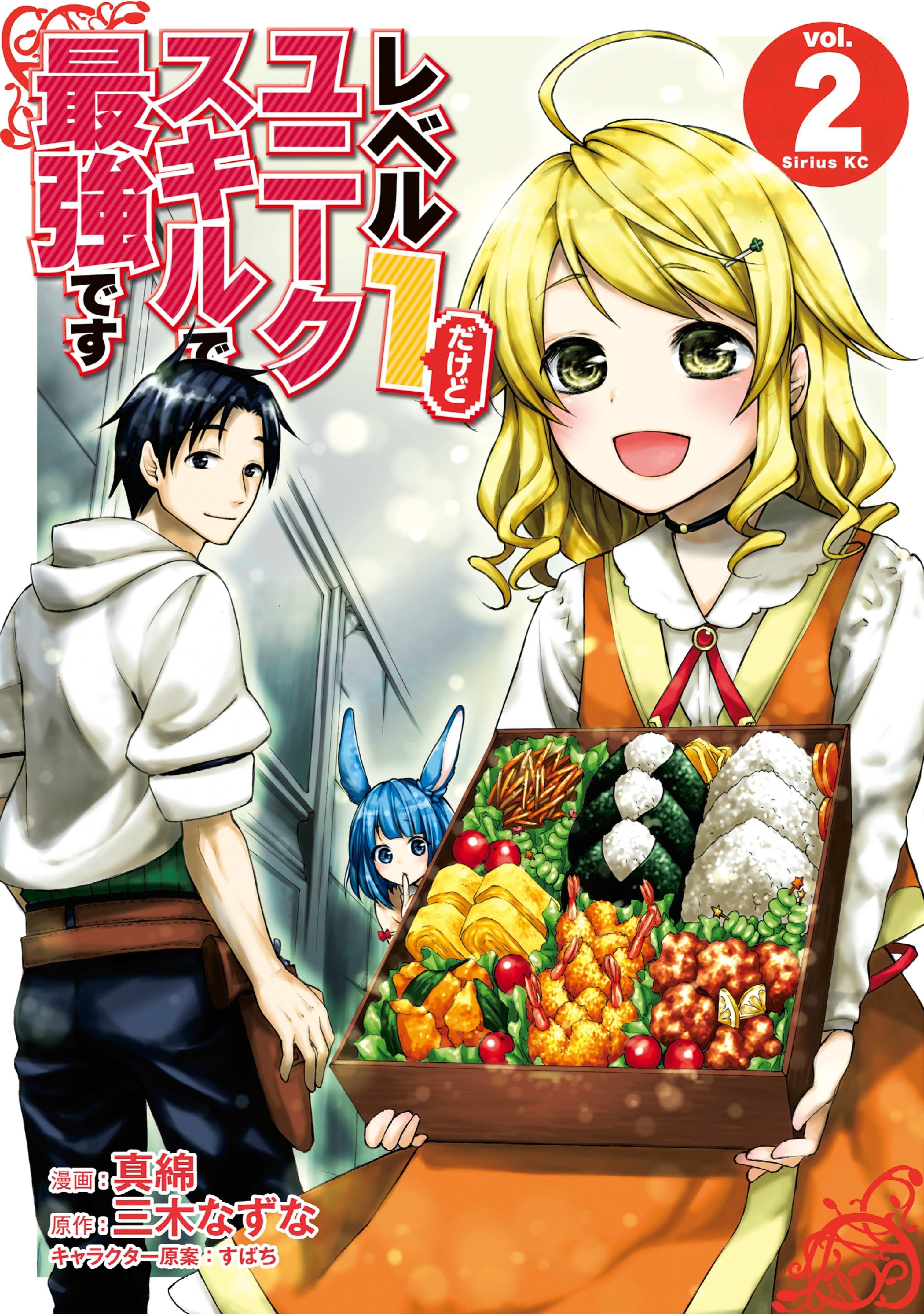 レベル１だけどユニークスキルで最強です ２ 無料 試し読みなら Amebaマンガ 旧 読書のお時間です