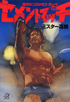 セメントマッチ――東京デンジャラス・ボーイ(1)