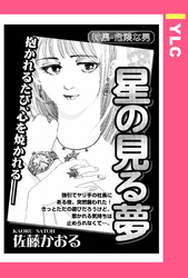 星の見る夢 【単話売】