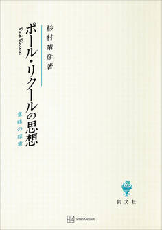 ポール・リクールの思想 意味の探索