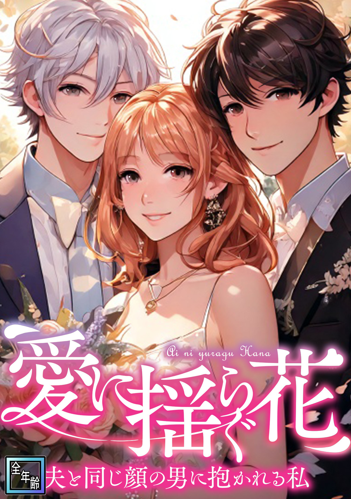 愛に揺らぐ花～夫と同じ顔の男に抱かれる私【全年齢版】(21)