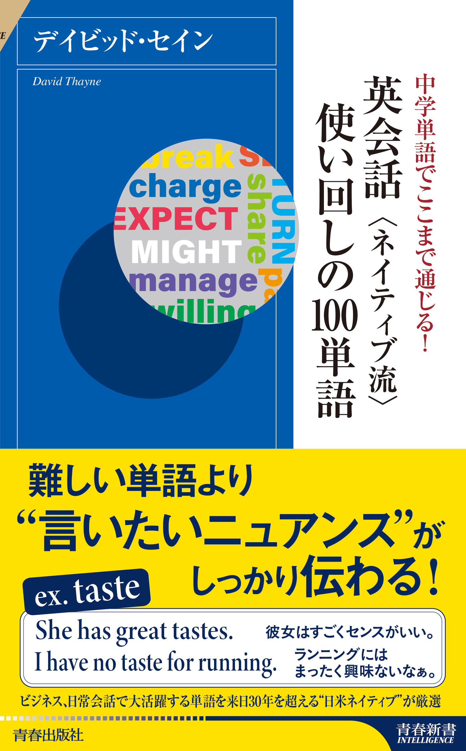 中学単語でここまで通じる！英会話 ネイティブ流 使い回しの１００単語