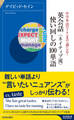 中学単語でここまで通じる!英会話 ネイティブ流 使い回しの100単語