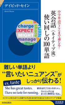 中学単語でここまで通じる!英会話 ネイティブ流 使い回しの100単語