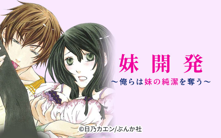 妹開発～俺らは妹の純潔を奪う～（分冊版）
