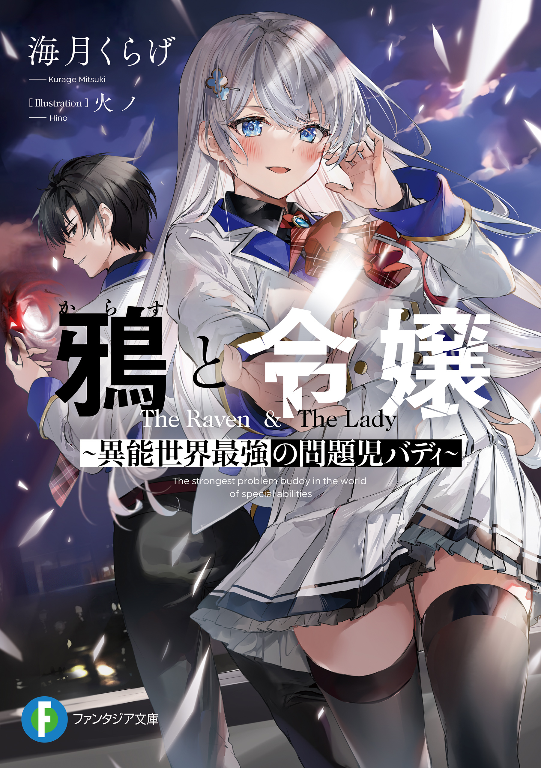 鴉と令嬢