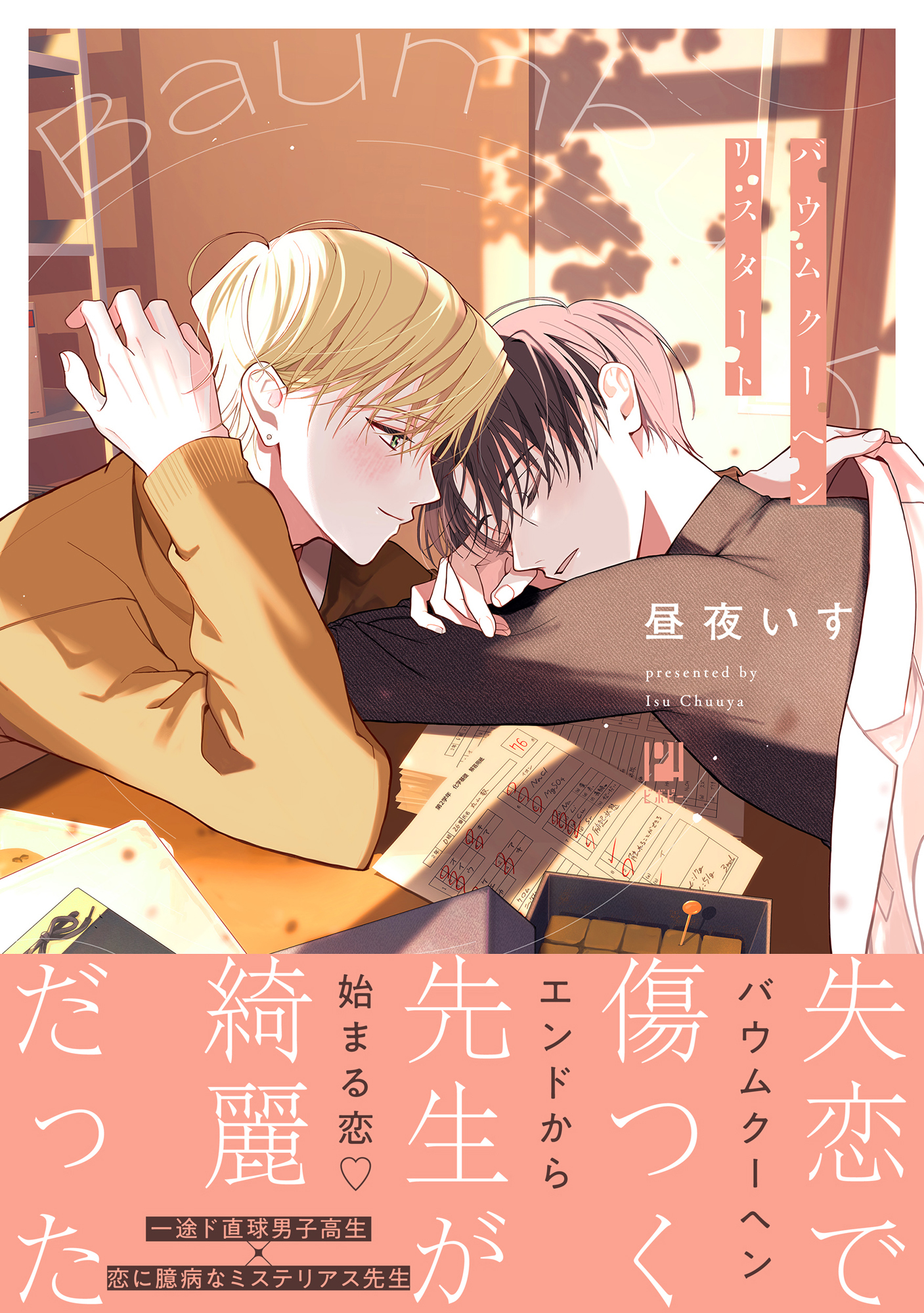 【期間限定　試し読み増量版　閲覧期限2026年4月13日】バウムクーヘンリスタート【電子限定かきおろし付】