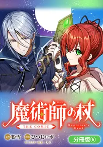 魔術師の杖 THE COMIC【分冊版】