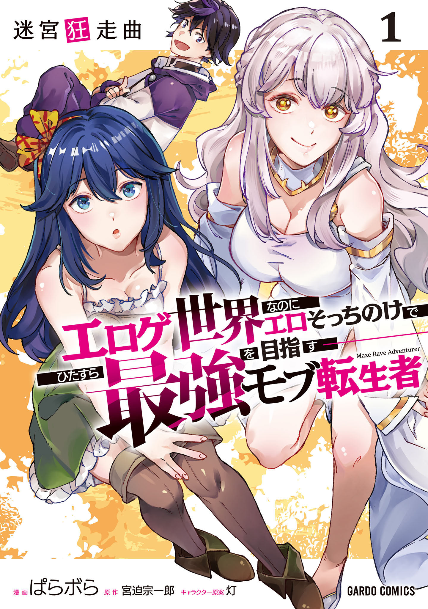 【期間限定　試し読み増量版】迷宮狂走曲 1　～エロゲ世界なのにエロそっちのけでひたすら最強を目指すモブ転生者～