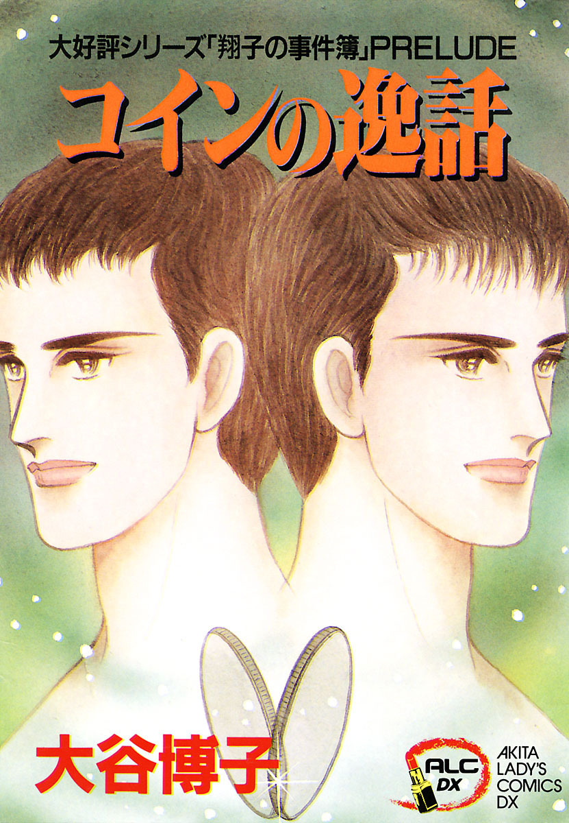 【期間限定　無料お試し版】翔子の事件簿シリーズ！！　3　コインの逸話