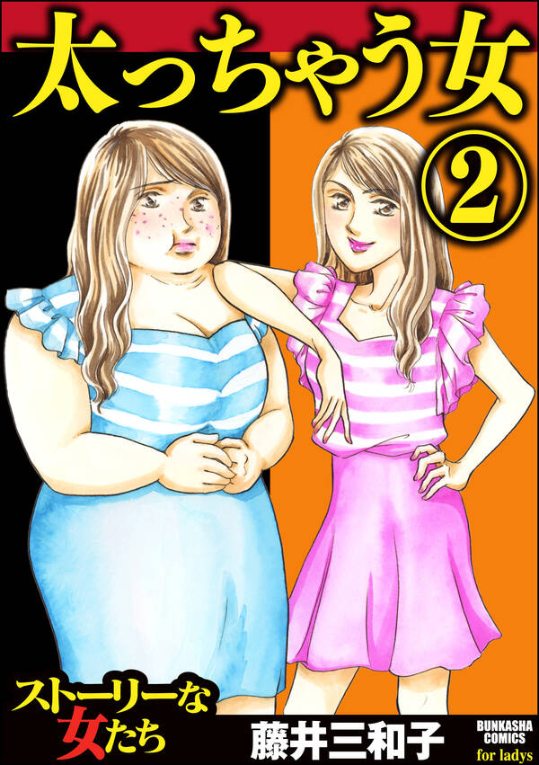 太っちゃう女 無料 試し読みなら Amebaマンガ 旧 読書のお時間です