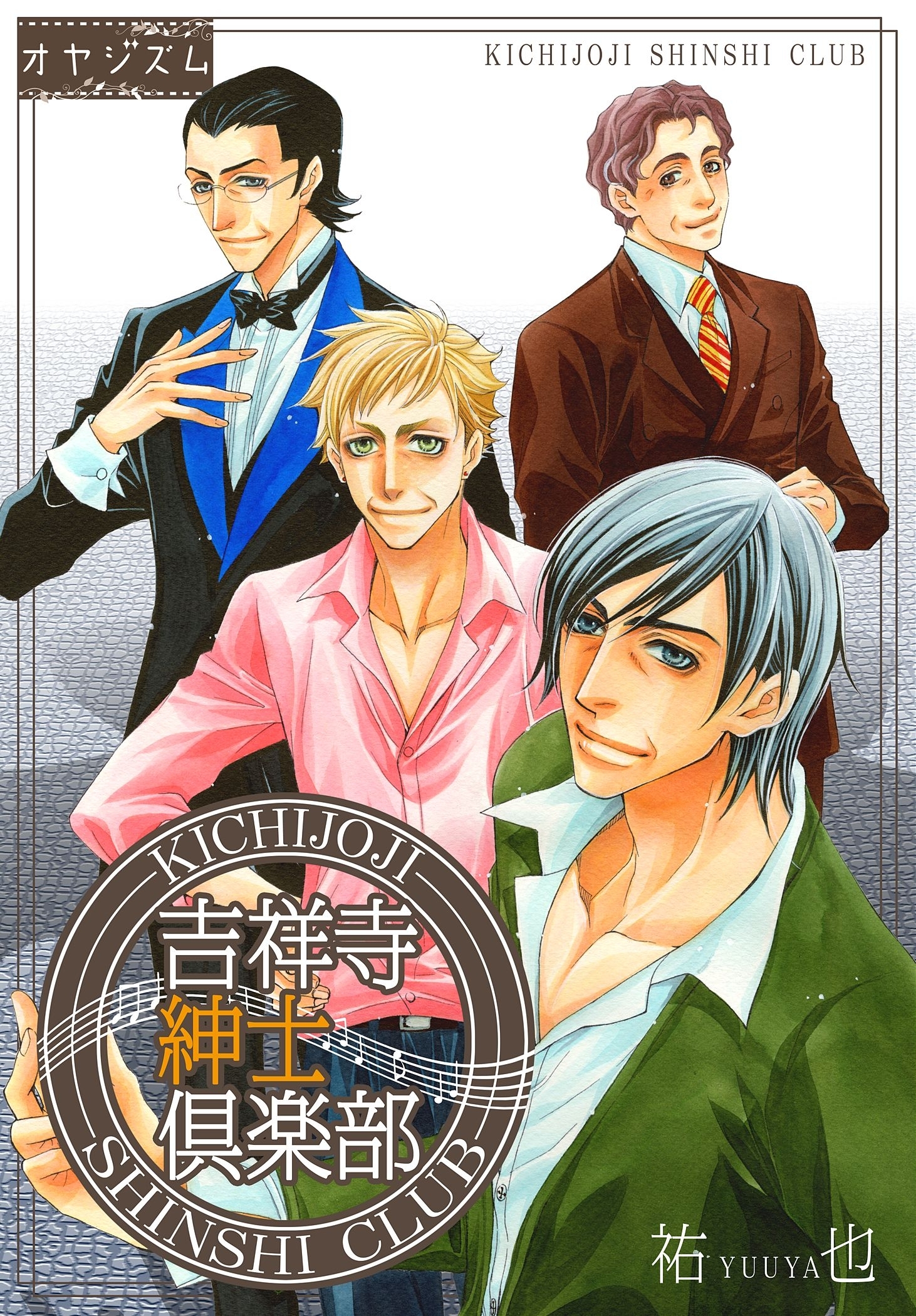 吉祥寺紳士倶楽部