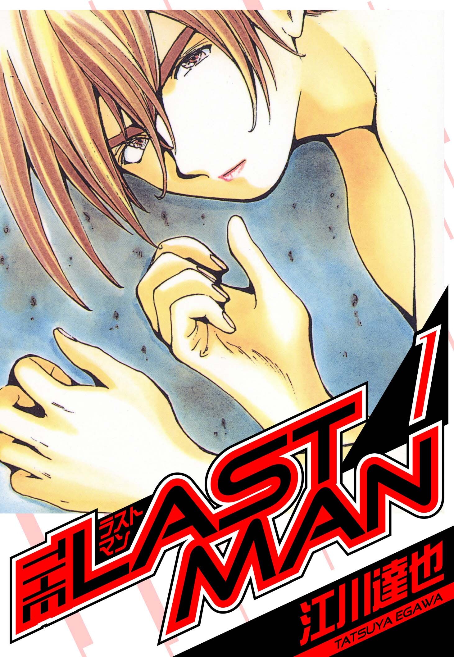 ラストマン　愛蔵版　1