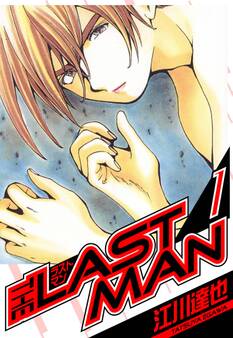 ラストマン 愛蔵版 1